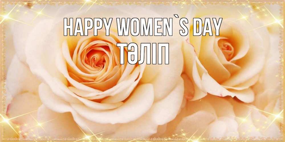 Greetings card с именем, ТӘЛІП happy women`s day новые открытки для мамы на 8 марта Greetings with text for free download 